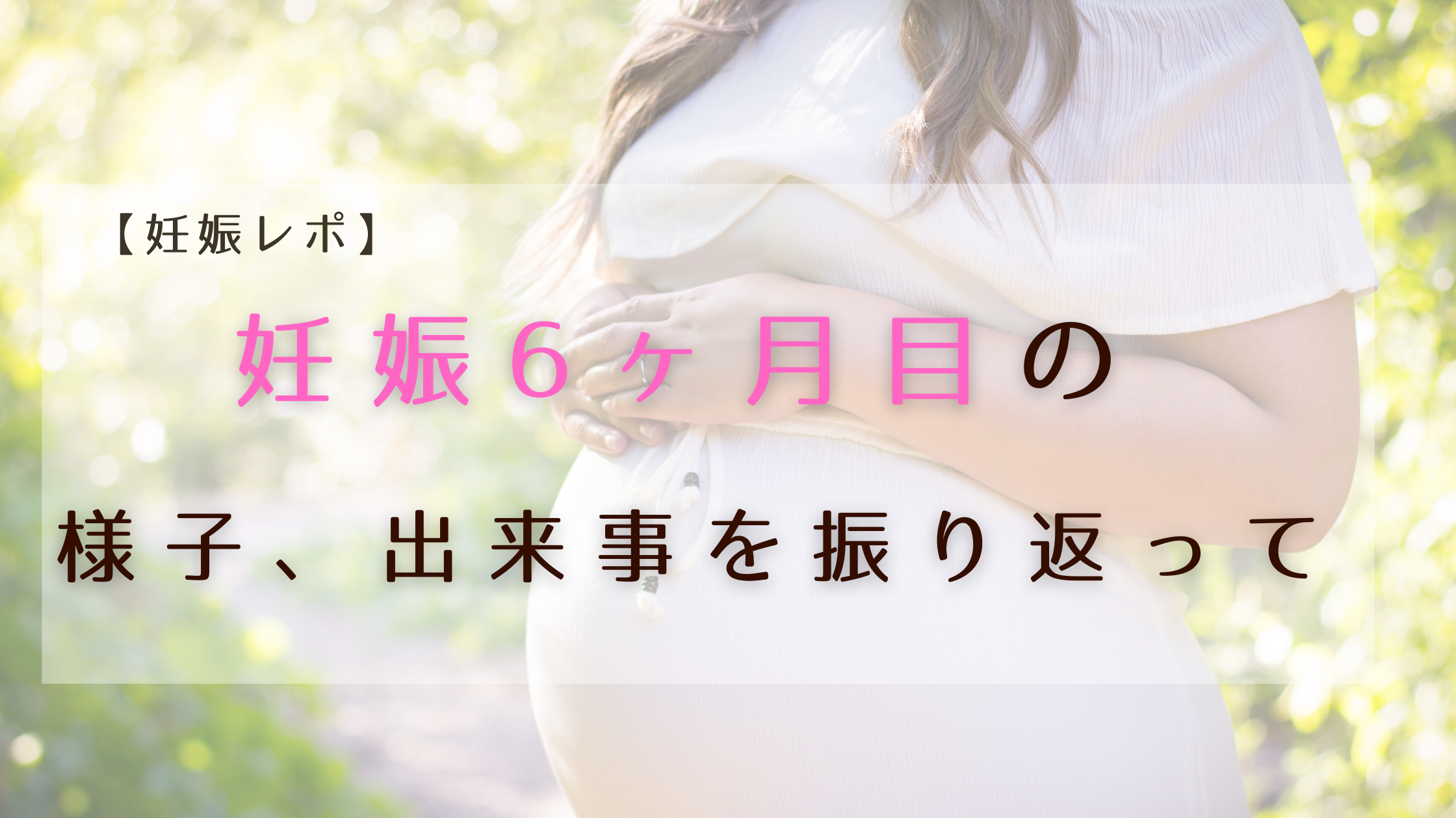 妊娠レポ 妊娠6ヶ月目の様子 出来事を振り返って りあるらいふ ラボ